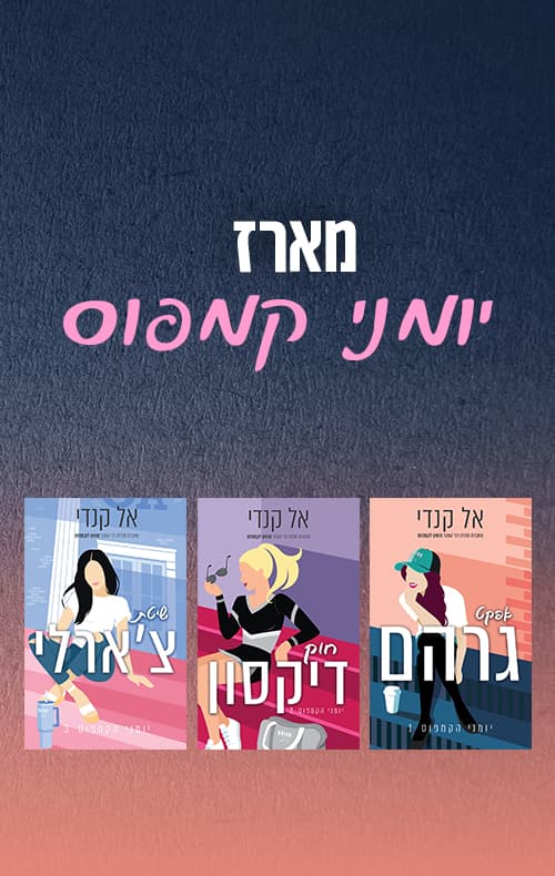 מארז יומני הקמפוס