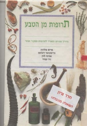 תרופות מן הטבע
