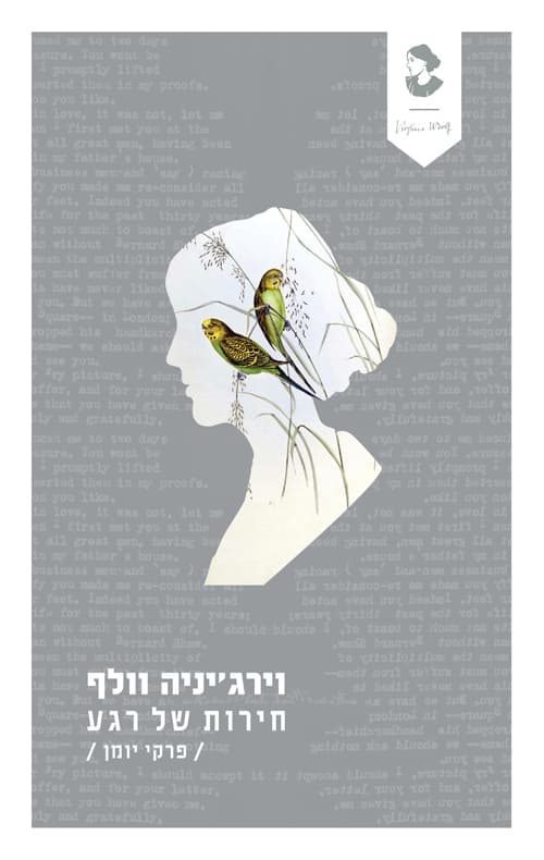 חירות של רגע : פרקי יומן