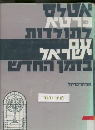 אטלס כרטא לתולדות עם ישראל בזמן החדש