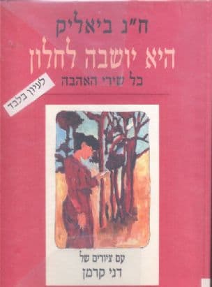היא יושבה לחלון : כל שירי האהבה