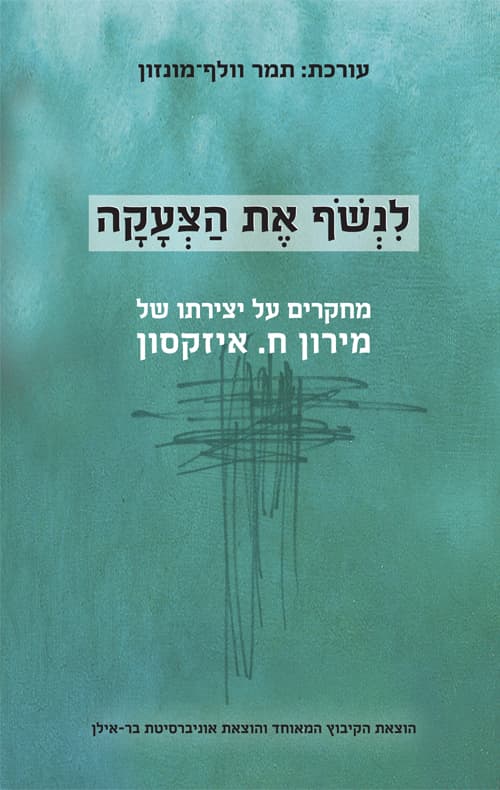 לנשוף את הצעקה