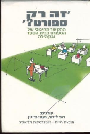 'זה רק ספורט?' : ההקשר החינוכי של הספורט בבית הספר ובקהילה