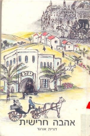 אהבה חרישית - ועוד שלושה סיפורים