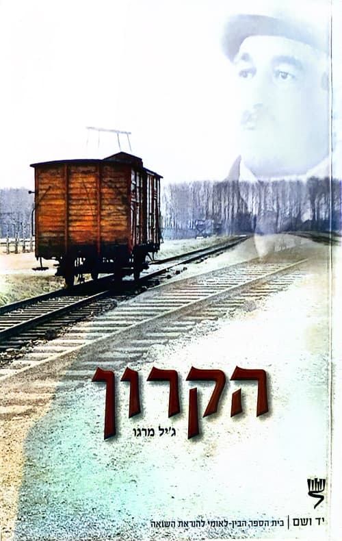 הקרון