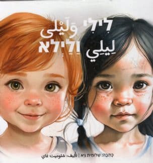 לילי ולילא