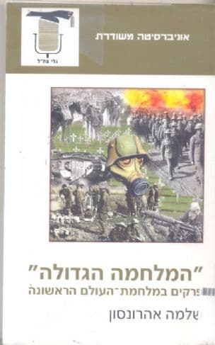 "המלחמה הגדולה" : פרקים במלחמת העולם הראשונה