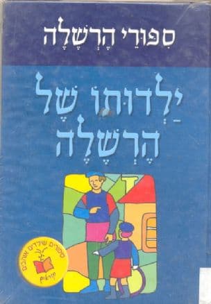 ילדותו של הרשלה
