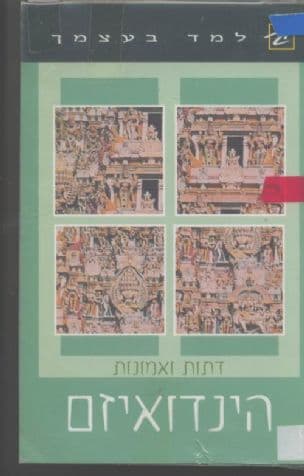 הינדואיזם
