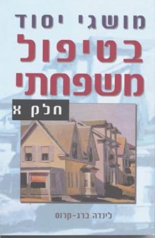 מושגי יסוד בטיפול משפחתי : ספר מבוא