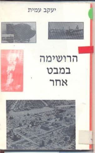 הרושימה במבט אחר
