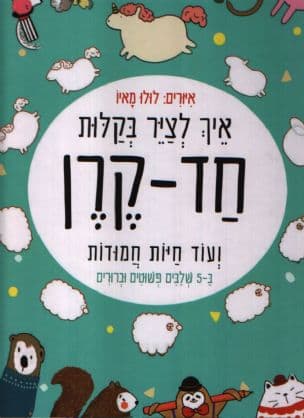 איך לציר בקלות חד-קרן ועוד חיות חמודות