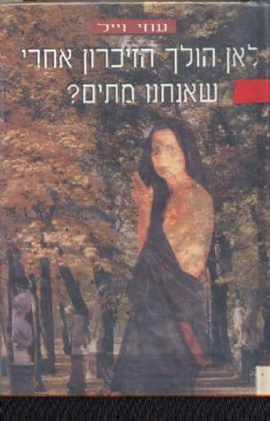 לאן הולך הזיכרון אחרי שאנחנו מתים?