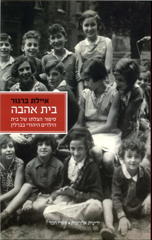 בית אהבה : סיפור הצלתו של בית היתומים היהודי בברלין