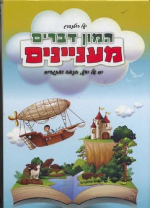 המון דברים מעניינים : ים של ידע , הנאה ואתגרים