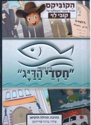 בית הכנסת "חסדי הדיג"