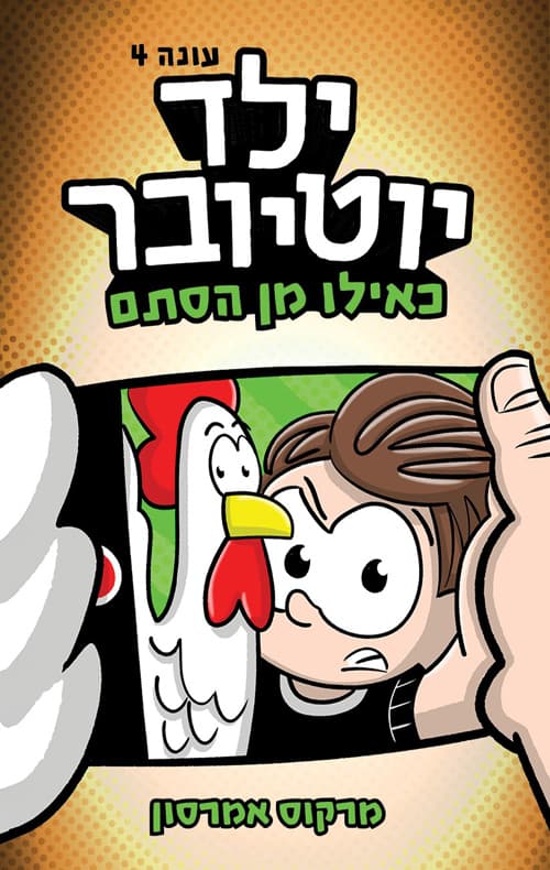 ילד יוטיובר 4 : עונה 4 : כאילו מן הסתם