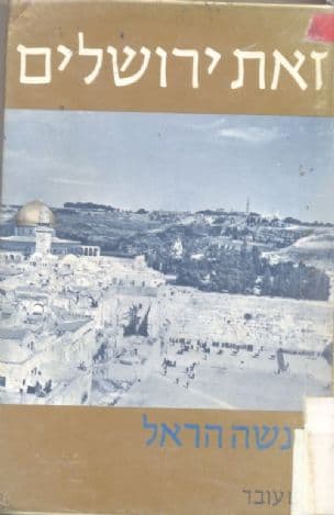 זאת ירושלים