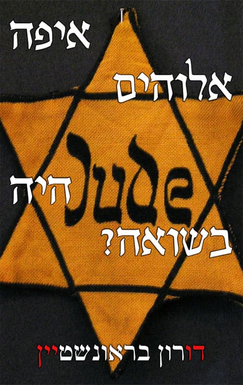איפה אלוהים היה בשואה?