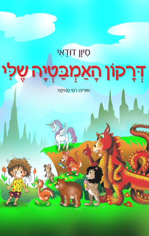 דרקון האמבטיה שלי