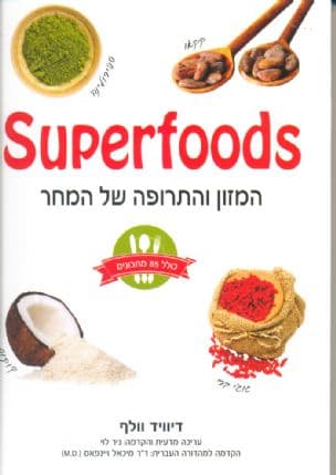 superfoods : המזון והתרופה של המחר