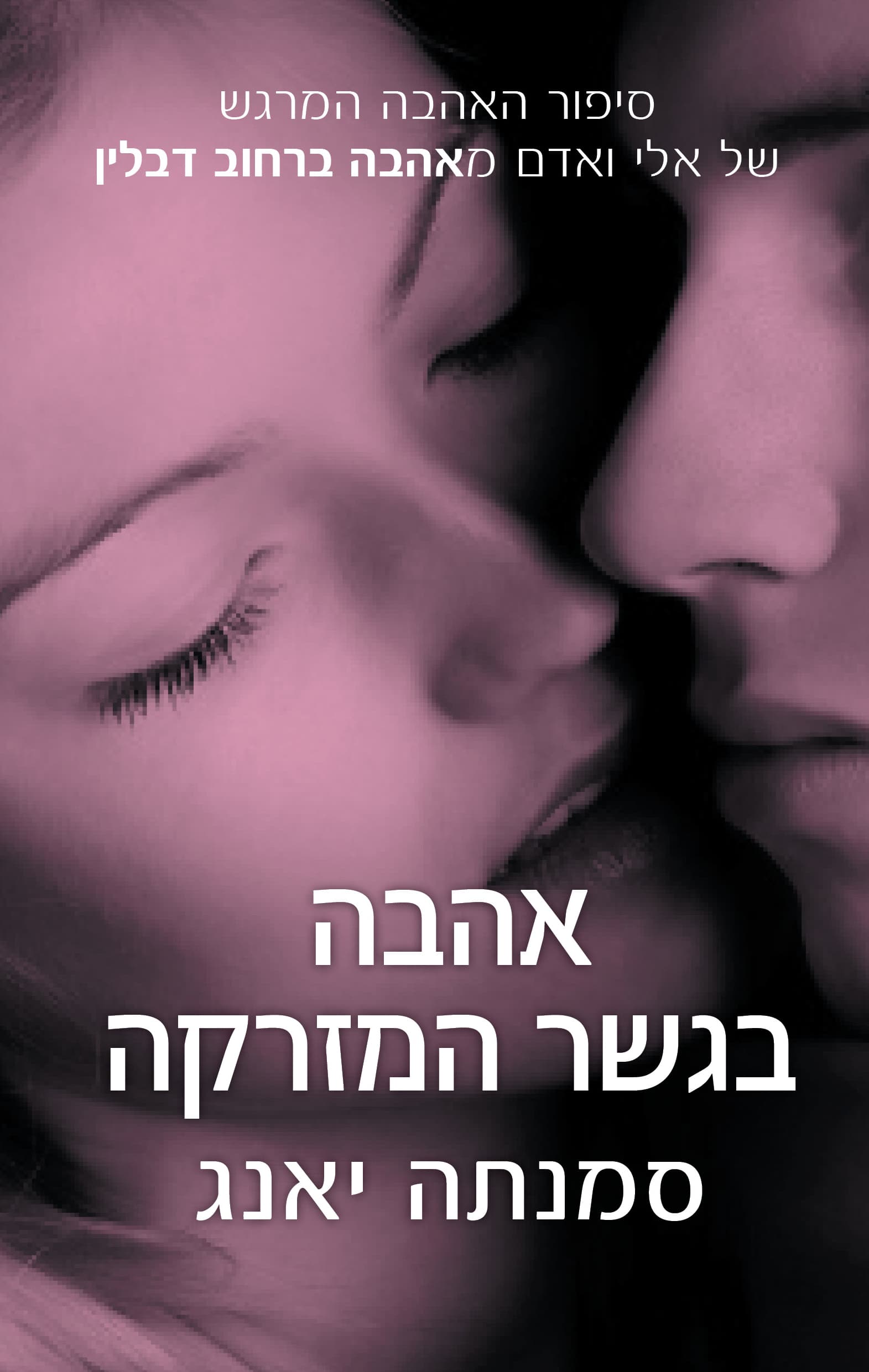 אהבה בגשר המזרקה
