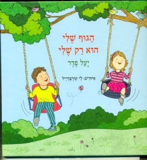 הגוף שלי הוא רק שלי