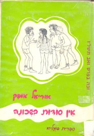 אין סודות בשכונה