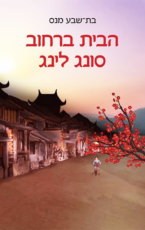 הבית ברחוב סונג לינג