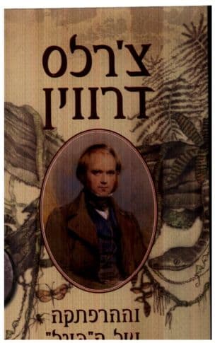 צ'רלס דרווין וההרפתקה של ה"ביגל"