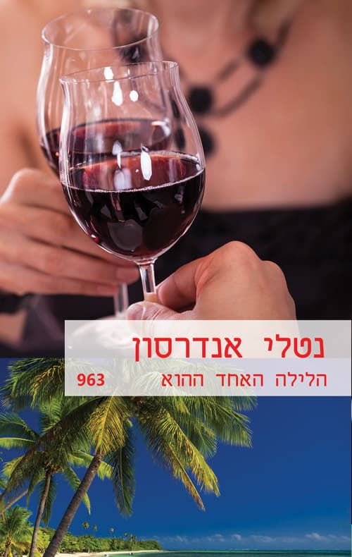 הלילה האחד ההוא 963