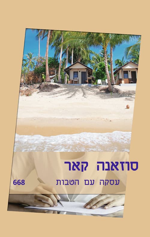 עסקה עם הטבות 668