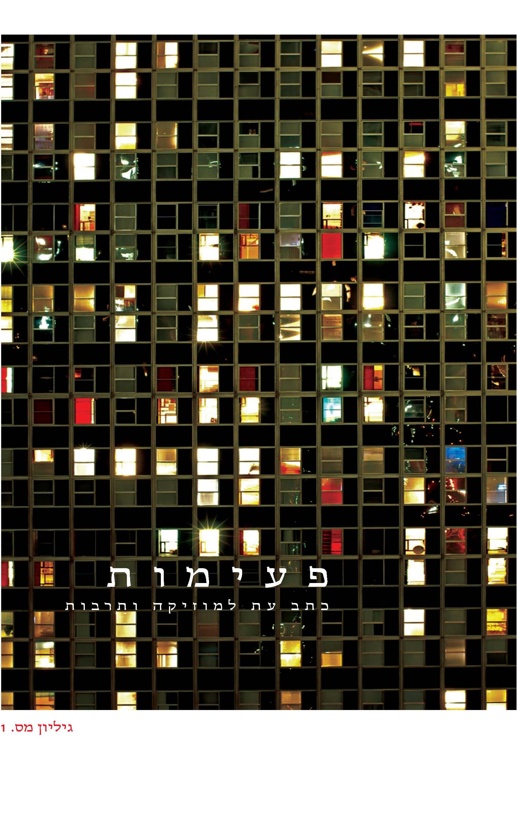 פעימות - גיליון מספר 1