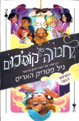 חבורה של קוסמים : הסיפור השני