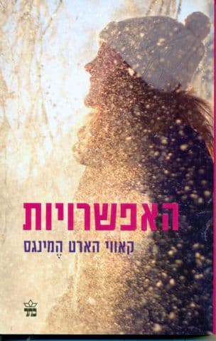 האפשרויות