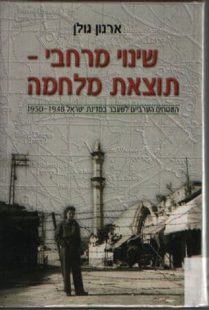 שינוי מרחבי - תוצאת מלחמה : השטחים הערביים לשעבר במדינת ישראל 1950-1948