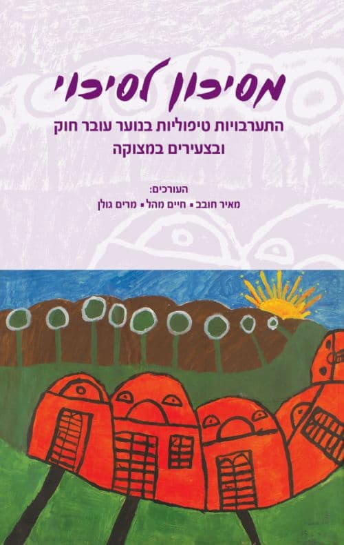 מסיכון לסיכוי : התערבויות טיפוליות בנוער עובר חוק ובצעירים במצוקה