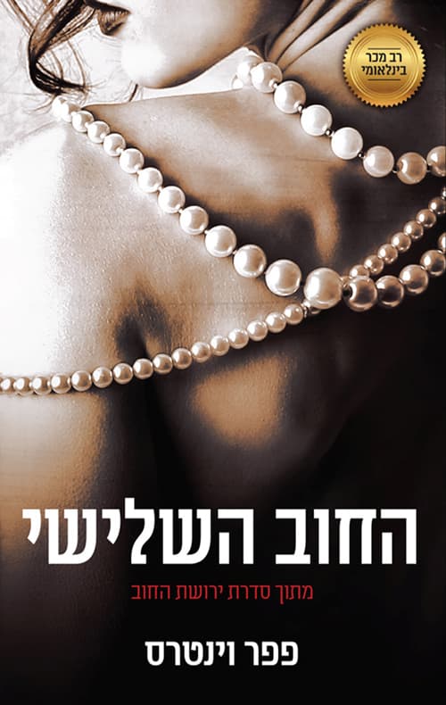 ירושת החוב 4 -החוב השלישי