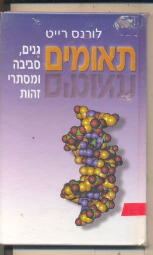 תאומים : גנים, סביבה ומסתרי זהות