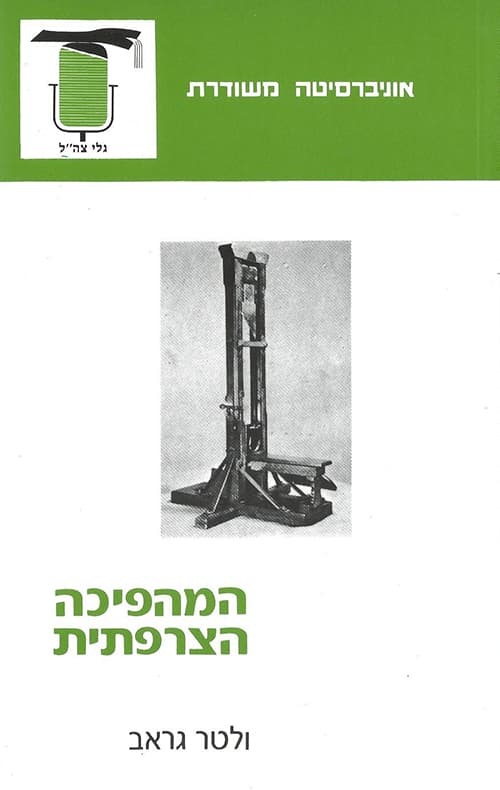המהפיכה הצרפתית