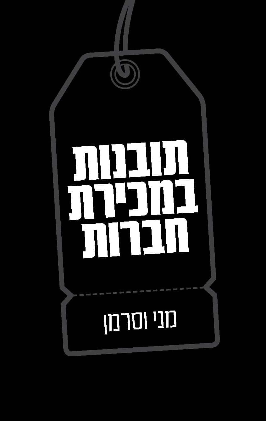 תובנות במכירת חברות