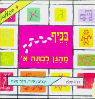 בכיף מהגן לכתה א'