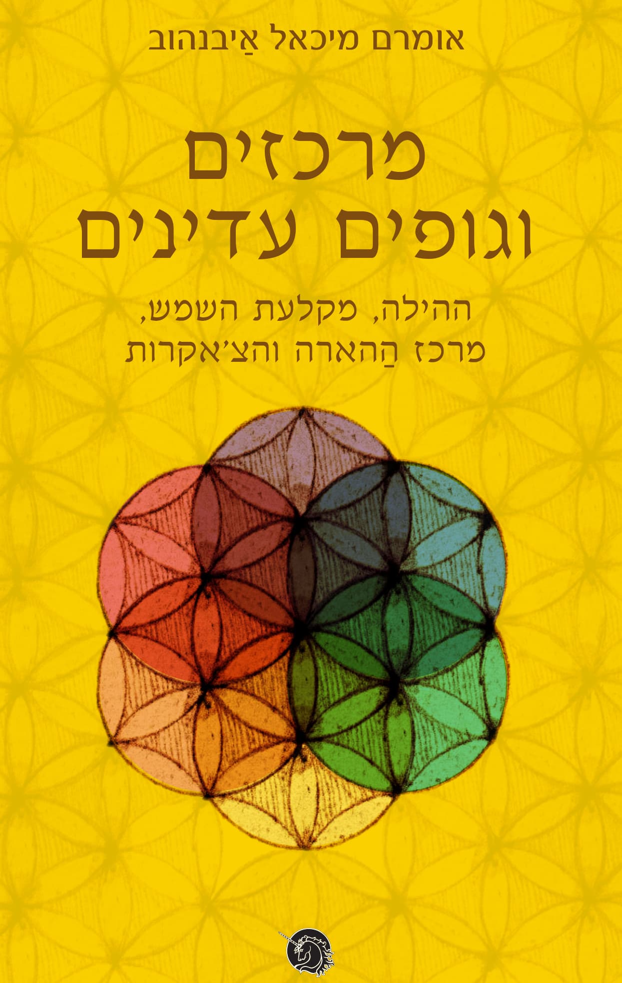 מרכזים וגופים עדינים