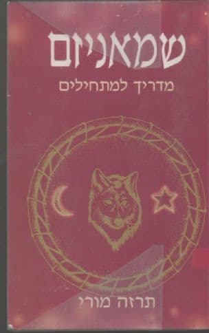 שמאניזם : מדריך למתחילים