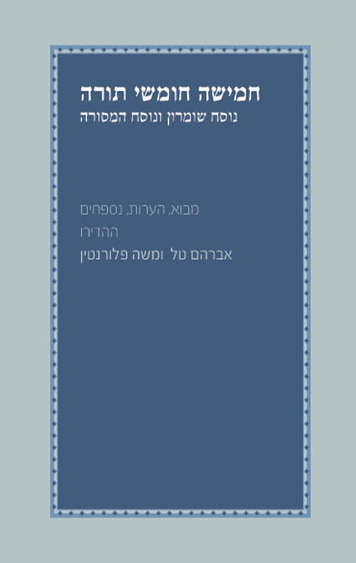 חמישה חומשי תורה – נוסח שומרון ונוסח המסורה