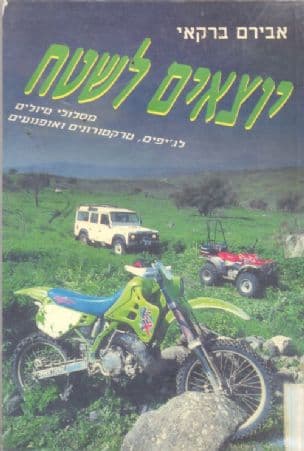 יוצאים לשטח : מסלולי טיולים לג'יפים, טרקטורונים ואופנועים