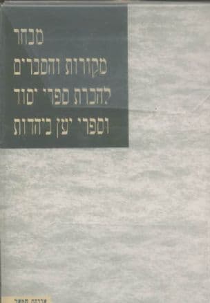 מבחר מקורות והסברים להכרת ספרי יסוד וספרי יען ביהדות : הכרת מקורות היהדות