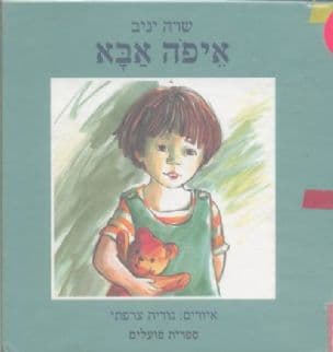 איפה אבא?