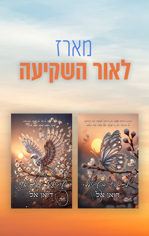 מארז לאור השקיעה