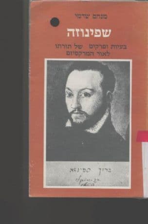 שפינוזה : בעיות ופרקים של תורתו לאור המרקסיזם